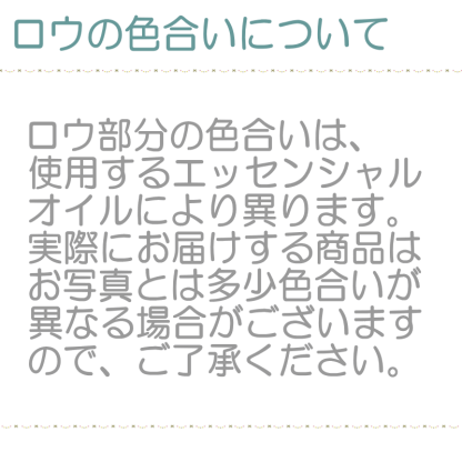 ロウの色合いについて