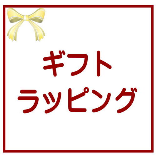 ギフトラッピング