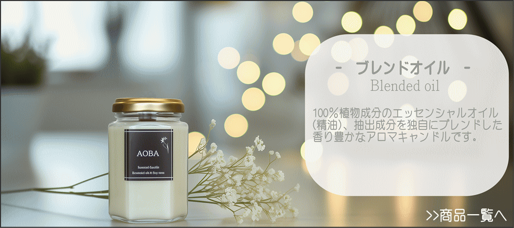 ブレンドオイルのアロマキャンドル