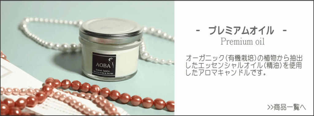 プレミアムオイルのアロマキャンドル