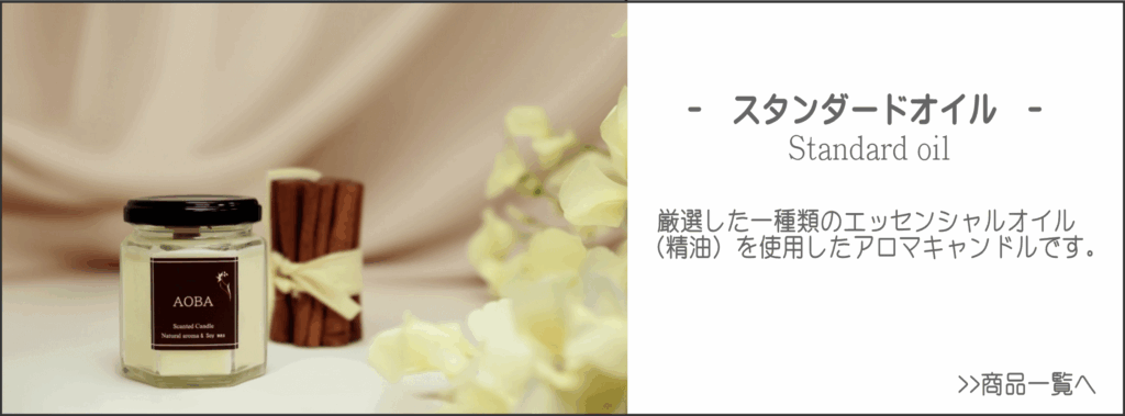 スタンダードオイルのアロマキャンドル
