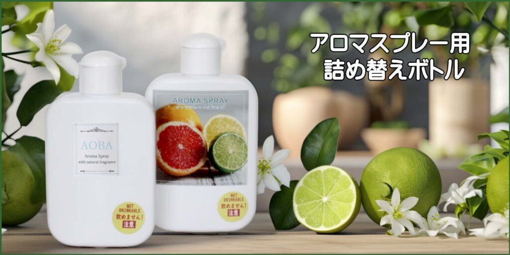 アロマスプレー用詰め替えボトルの商品ページへ