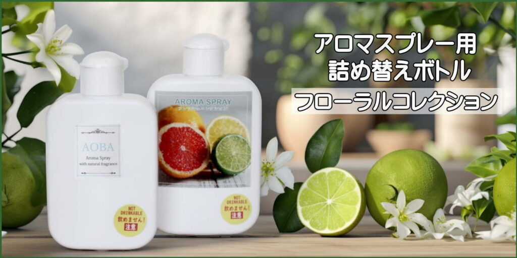 アロマスプレー用詰め替えボトル　フローラルコレクション