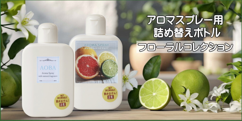 アロマスプレー用詰め替えボトル フローラルコレクションの商品一覧ページ