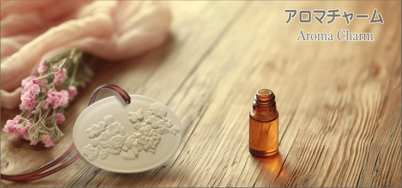 アロマチャーム