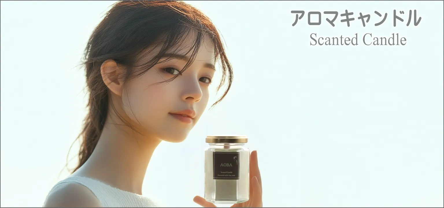 アロマキャンドル