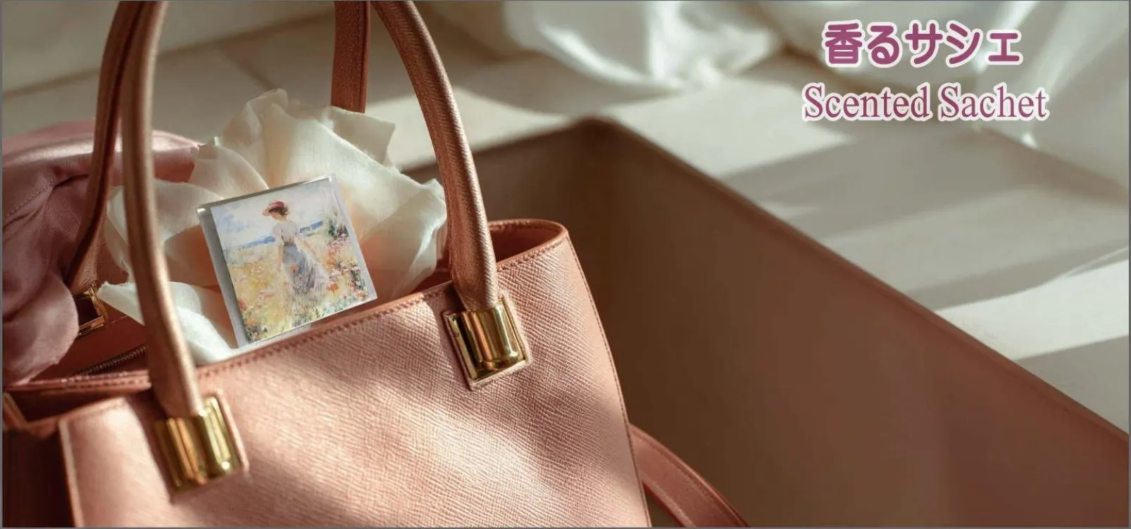 香るサシェ