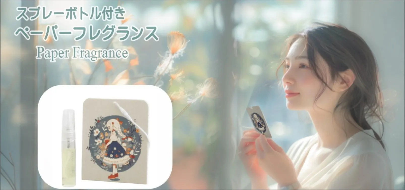 スプレーボトル付きペーパーフレグランス