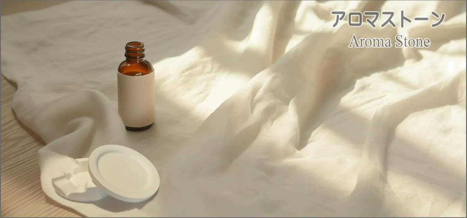 アロマストーン